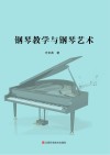 钢琴教学与钢琴艺术 封面