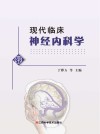 现代临床神经内科学 封面