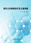现代儿科疾病诊疗及儿童保健 封面