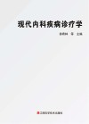 现代内科疾病诊疗学 封面
