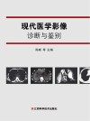 现代医学影像诊断与鉴别 封面