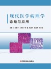 现代医学病理学诊断与应用 封面