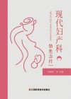 现代妇产科特色治疗 封面