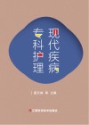 现代疾病专科护理 封面