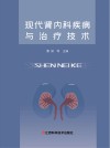 现代肾内科疾病与治疗技术 封面