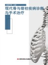 现代骨与脊柱疾病诊断与手术治疗 封面