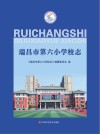 瑞昌市第六小学校志 封面