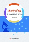 生命之窗  生物真假病原体 封面