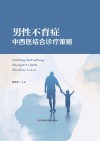 男性不育症中西医结合诊疗策略 封面