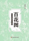 百花图花卉线描作品集 封面