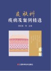 皮肤科疾病及案例精选 封面