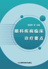 眼科疾病临床诊疗要点 封面
