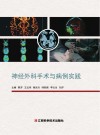 神经外科手术与病例实践 封面