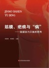 筋膜、疤痕与“病”  筋膜张力平衡的思考 封面
