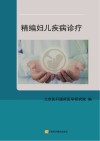 精编妇儿疾病诊疗 封面