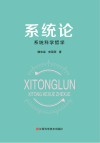 系统论：系统科学哲学 封面