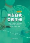 肾友自我管理手册 封面
