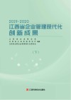 2019～2020江西省企业管理现代化创新成果  下 封面