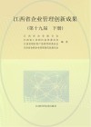 江西省企业管理创新成果 第19届  下 封面