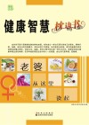 健康智慧枕边书 老婆从这里读起 封面