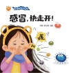 幼儿健康绘本系列  感冒快走开 封面
