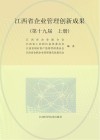 江西省企业管理创新成果第19届  上 封面