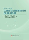 2019-2020江西省企业管理现代化创新成果  上 封面