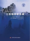 江西地学新进展  2019版 封面