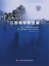 2020江西地学新进展 封面