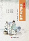 龙银玖临床经验总结 封面