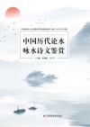 中国历代论水咏水诗文鉴赏 封面