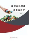 临床内科疾病诊断与治疗 封面