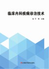 临床内科疾病诊治技术 封面