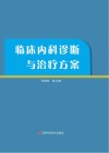 临床内科诊断与治疗方案 封面