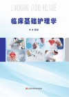 临床基础护理学与理论 封面