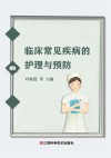临床常见疾病的护理与预防 封面