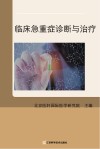 临床危急重症诊断与治疗 封面