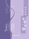 临床护理集萃与案例 封面