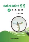 临床疾病诊治与营养保健 封面