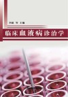 临床血液病诊治学 封面