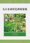 九江农业特色种质资源 封面