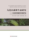 九连山森林生态研究  生态系统服务价值评估 封面