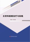 五官科疾病治疗与实践 封面