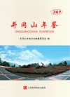 井冈山年鉴  2019 封面