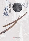 扁担上的石城 封面