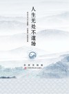 人生无处不道场 封面