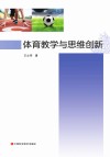 体育教学与思维创新