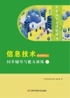 信息技术基础模块上同步辅导与能力训练(DZ) 封面