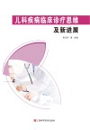 儿科疾病临床诊疗思维及新进展 封面