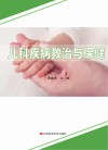 儿科疾病救治与保健 封面